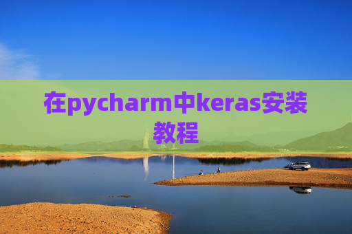 在pycharm中keras安装教程 在pycharm中keras安装教程